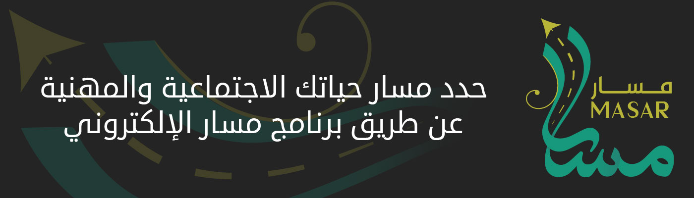 خدمة برنامج مسار
برنامج مسار هو برنامج إلكتروني نوعي مقدم من جمعية رعاية الأجيال بسعر رمزي
وذلك لمساعدة الشاب على تحديد المسار المناسب لحياته الاجتماعية والمهنية
بحيث يتمكن الشاب من معرفة قدراته التي يجب أن يستثمرها ومجالات العمل المناسبة لشخصيته
بالإضافة إلى مواهبه التي تتطلب منه المزيد من الاهتمام ليكون مؤهلاً للاستفادة منها بشكل أفضل